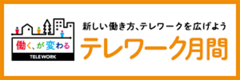 テレワーク月間